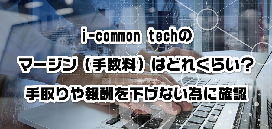 i-common techのマージン(手数料)はどれくらい?手取りや報酬を減らさない為に確認